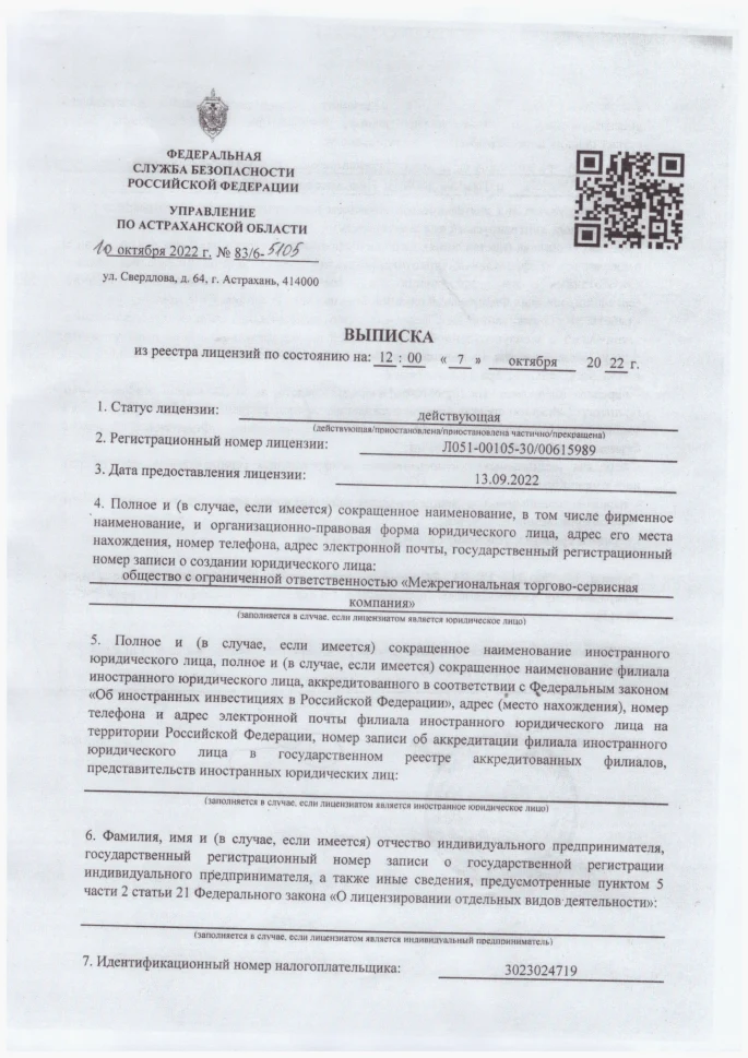 Выписка из реестра лицензий ФСБ из материалов компании