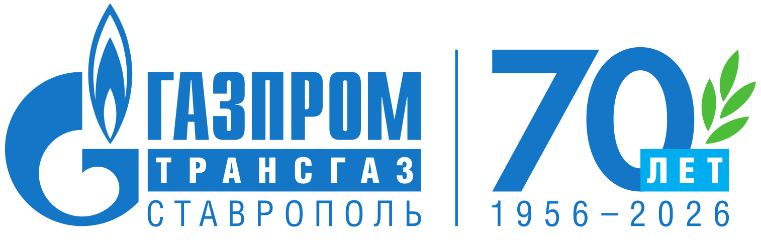 Газпром трансгаз Ставрополь — 70 лет, 1956–2026