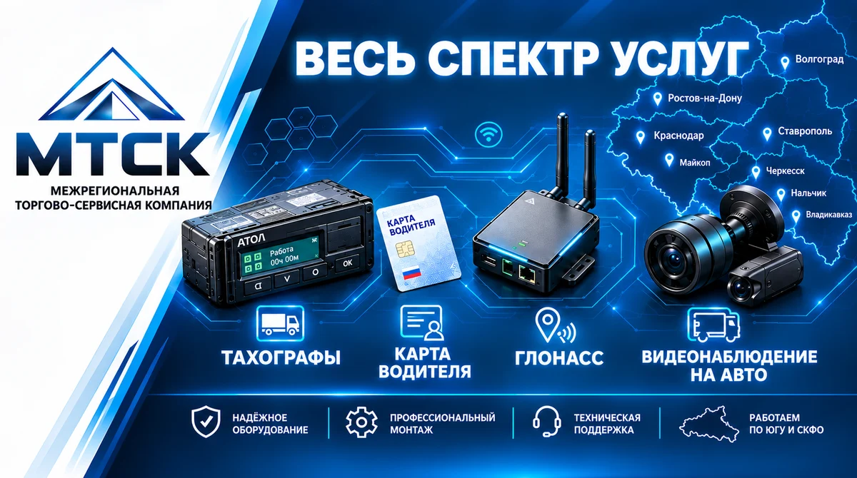 Весь спектр услуг МТСК: тахографы, карта водителя, ГЛОНАСС-мониторинг, видеонаблюдение на авто